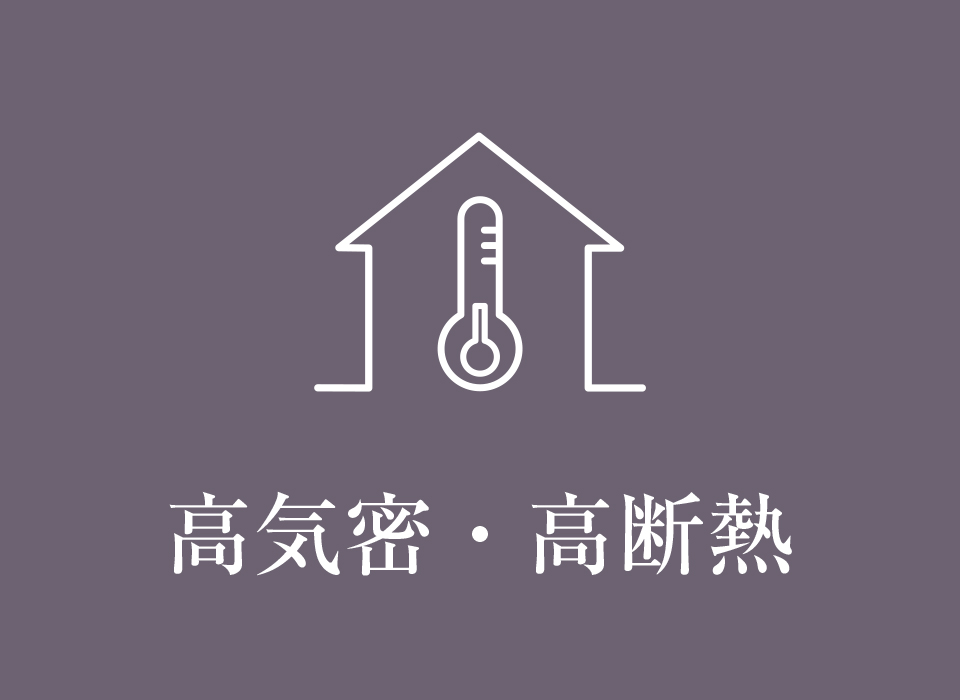 高気密・高断熱