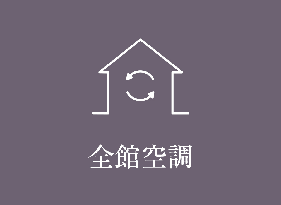 全館空調