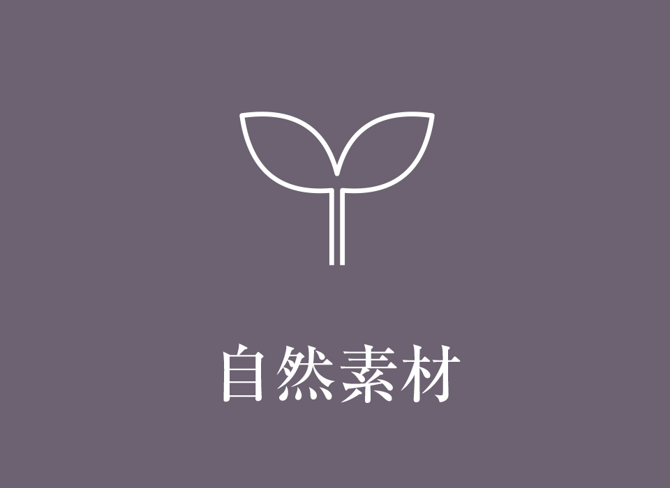 自然素材