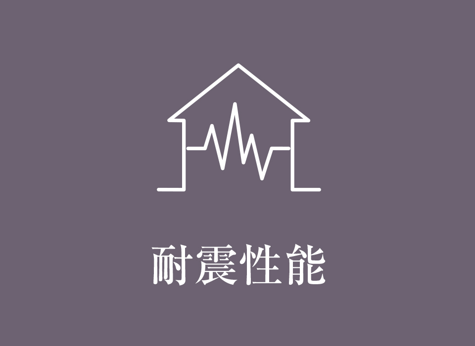耐震性能