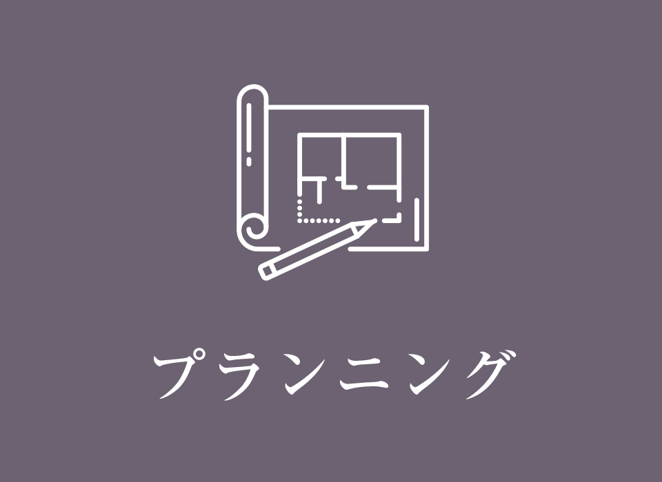 プランニング