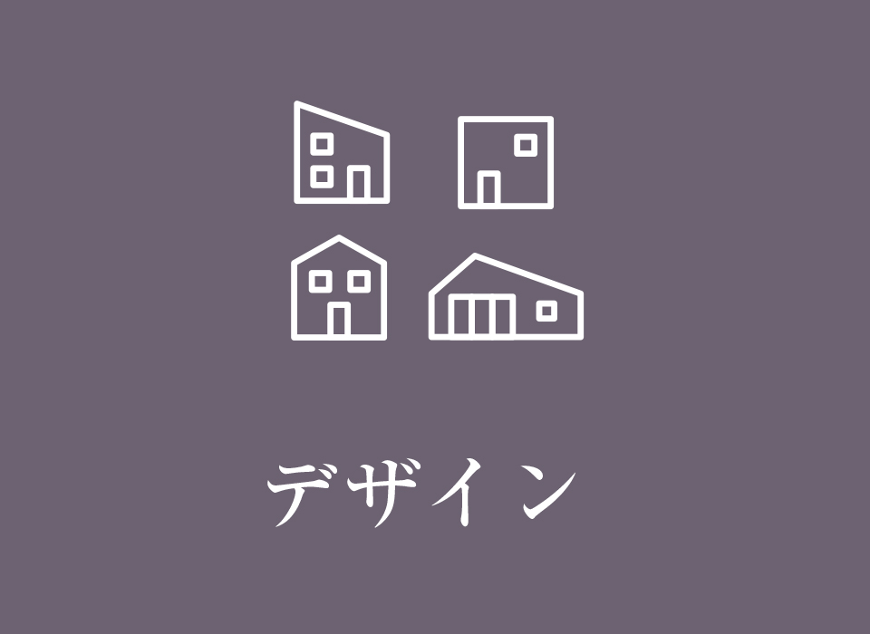 デザイン