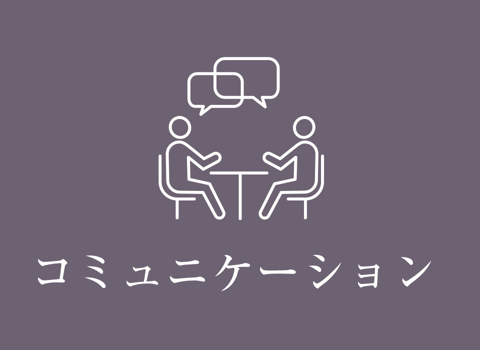 コミュニケーション