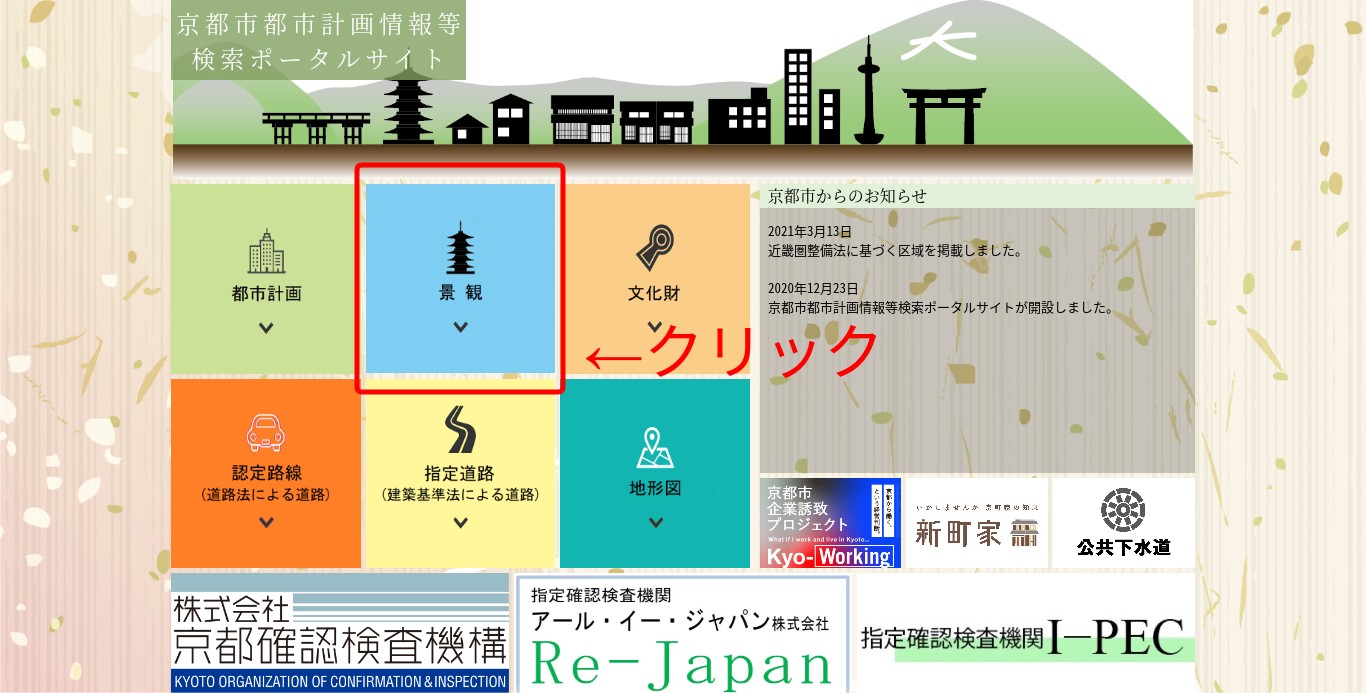 京都市景観条例該当地区の調べ方