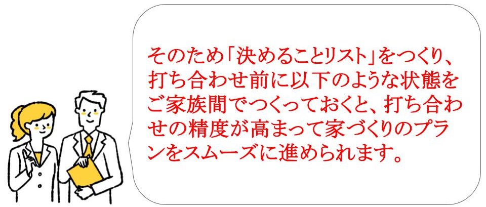 注文住宅の打ち合わせのコツ・決めることリスト｜京都・大阪・滋賀｜三都の森