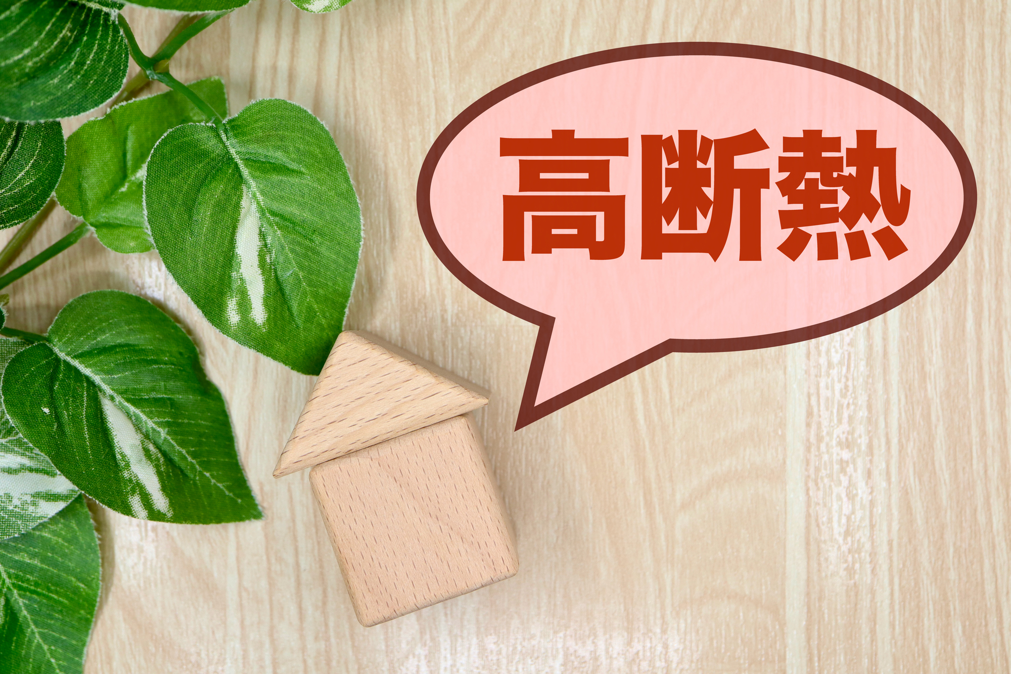 断熱性能等級とUA値についての基礎知識