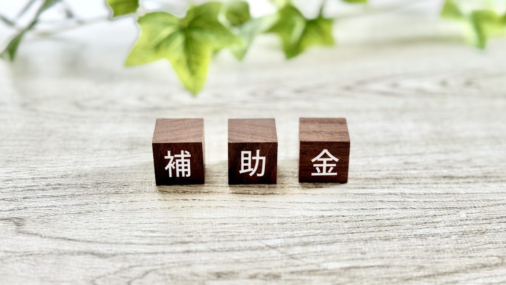 住宅補助金の活用を検討する前に知っておきたいポイント