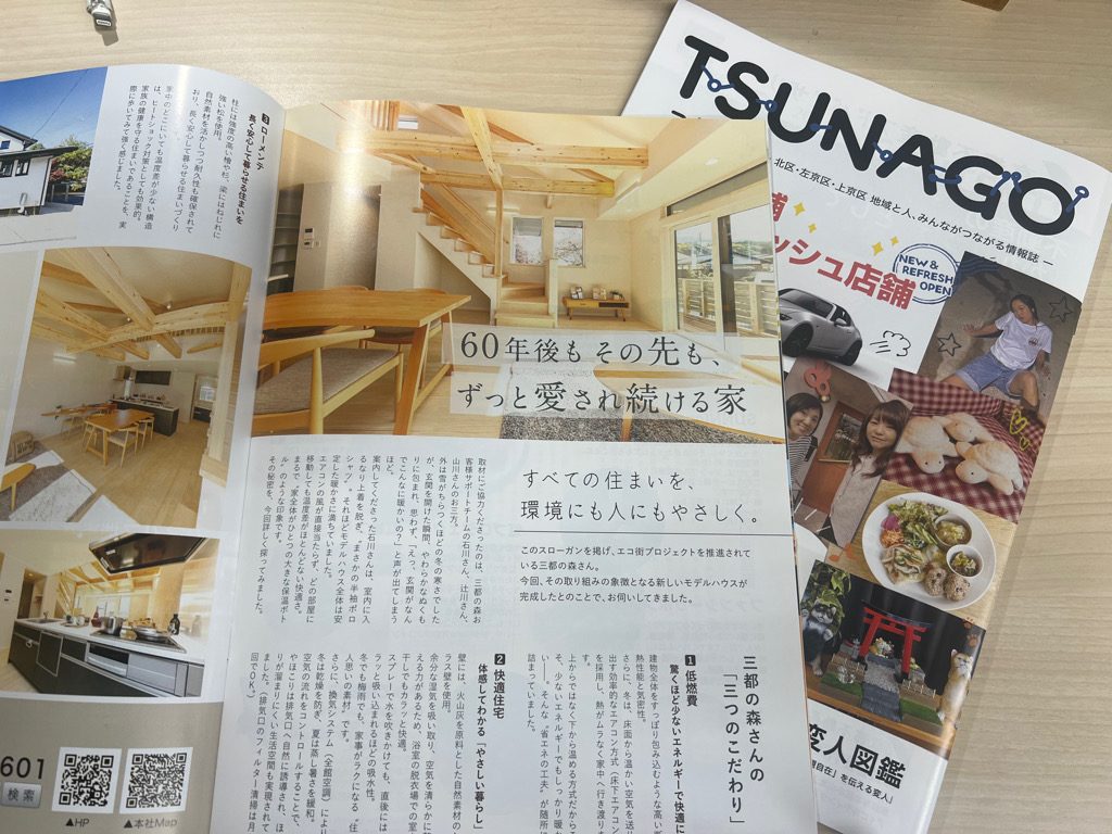 京都で注文住宅をお考えの方へ｜三都の森のモデルハウスが地元誌『TSUNAGO』に掲載されました