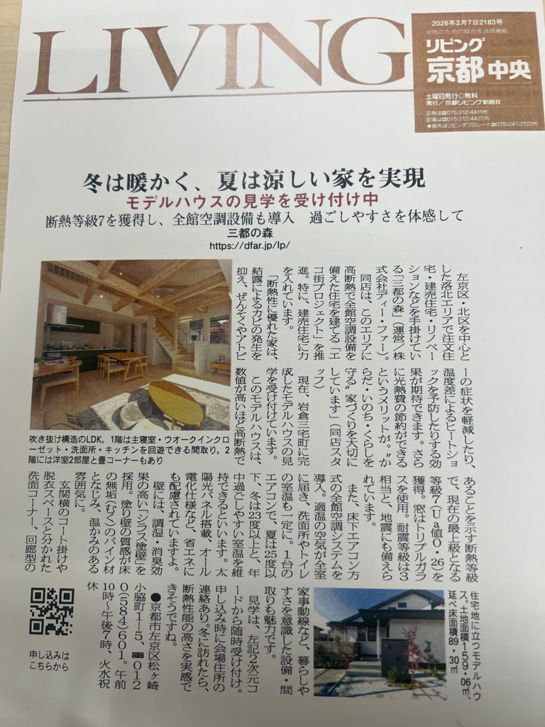 【メディア掲載】京都市左京区｜断熱等級7・全館空調の家を体感できるモデルハウス